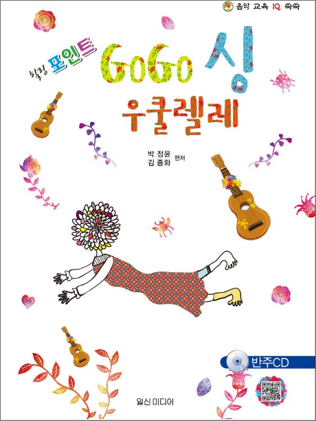 힐링포인트 GoGo 싱 우쿨렐레 CD1장포함