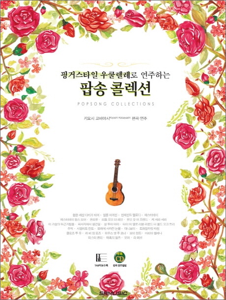 핑거스타일 우쿨렐레로 연주하는 팝송 컬렉션 (CD1장포함)