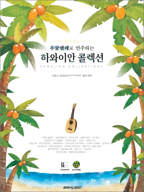 우쿨렐레로 연주하는  하와이안 콜렉션  (CD1장포함)
