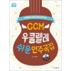 CCM 우쿨렐레 쉬운 연주곡집 (CD포함)