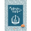 [가요 교재] 우쿨렐레가 제일 좋아 3권(개정판)