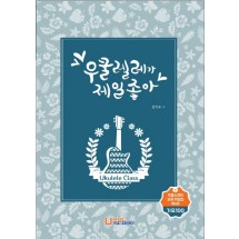 [가요 교재] 우쿨렐레가 제일 좋아 3권(개정판)