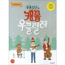우쿨 소년의  캐롤 우쿨렐레 (CD1장포함)
