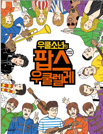 우쿨소년의 팝스 우쿨렐레   CD1장포함