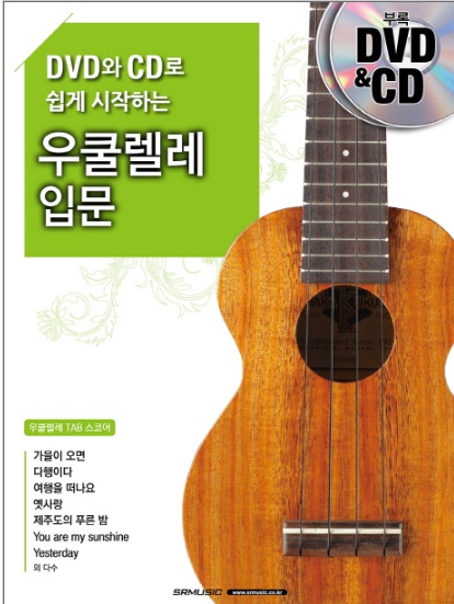 우쿨렐레 입문(DVD와 CD로 쉽게 시작하는)(CD1장포함, DVD1장포함)