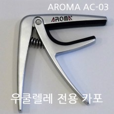 우쿨렐레 전용 카포CAPO Aroma AC-03