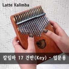 [칼림바] 입문용 칼림바(올솔리드, 바켈컷 적용 모델)