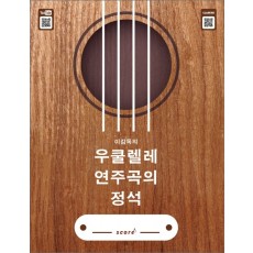 이감독의 우쿨렐레 연주곡의 정석   스프링