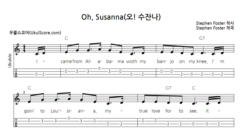 Oh, Susanna(오! 수잔나) > 악보 | 우쿨스코어 우쿨스코어